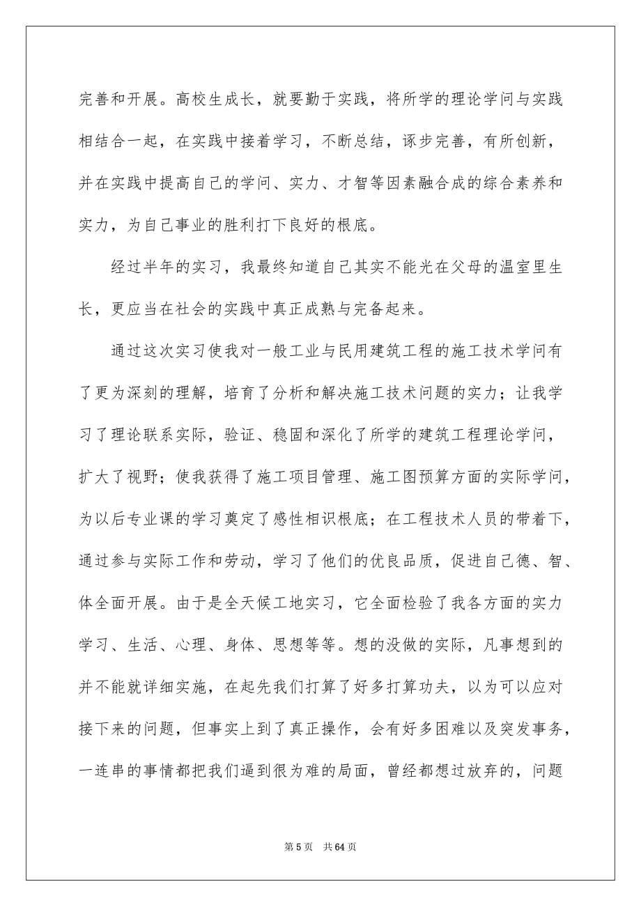 2023年施工实习心得范文.docx_第5页