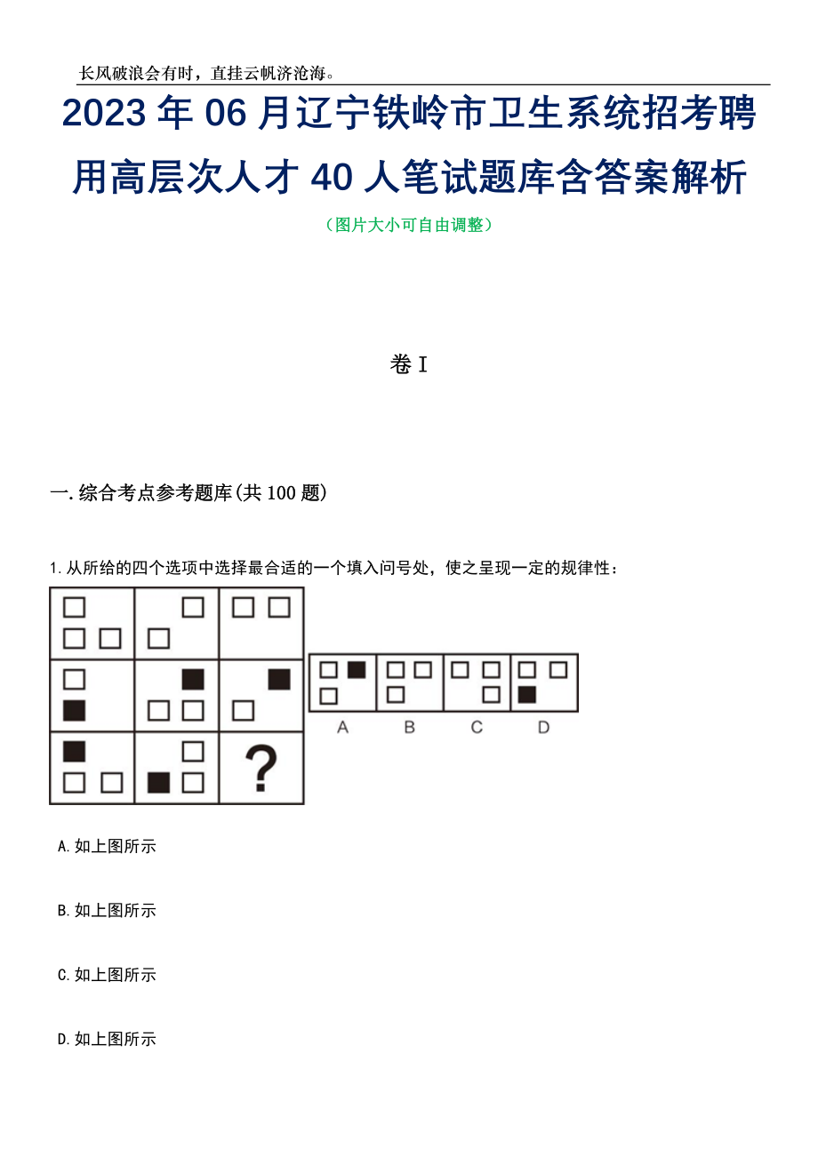 2023年06月辽宁铁岭市卫生系统招考聘用高层次人才40人笔试题库含答案详解析_第1页