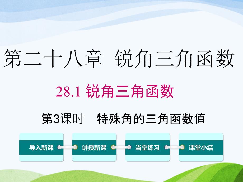 人教版初中数学九年级下册28.1第3课时特殊角的三角函数值优质课ppt课件_第1页