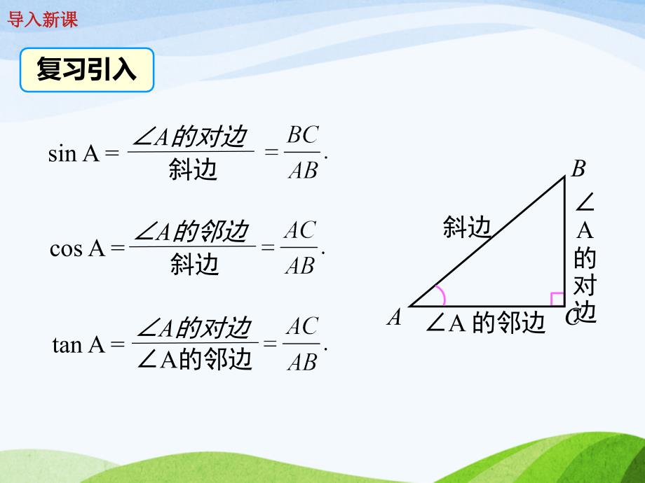 人教版初中数学九年级下册28.1第3课时特殊角的三角函数值优质课ppt课件_第3页