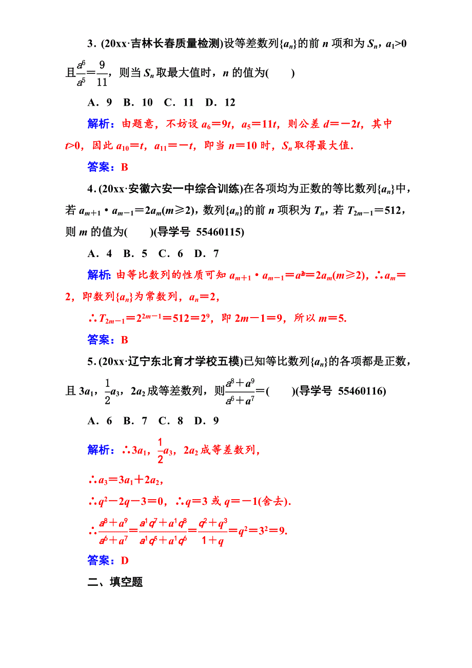 高考新课标数学 理二轮专题复习检测：专题三第1讲等差数列与等比数列 Word版含解析_第2页