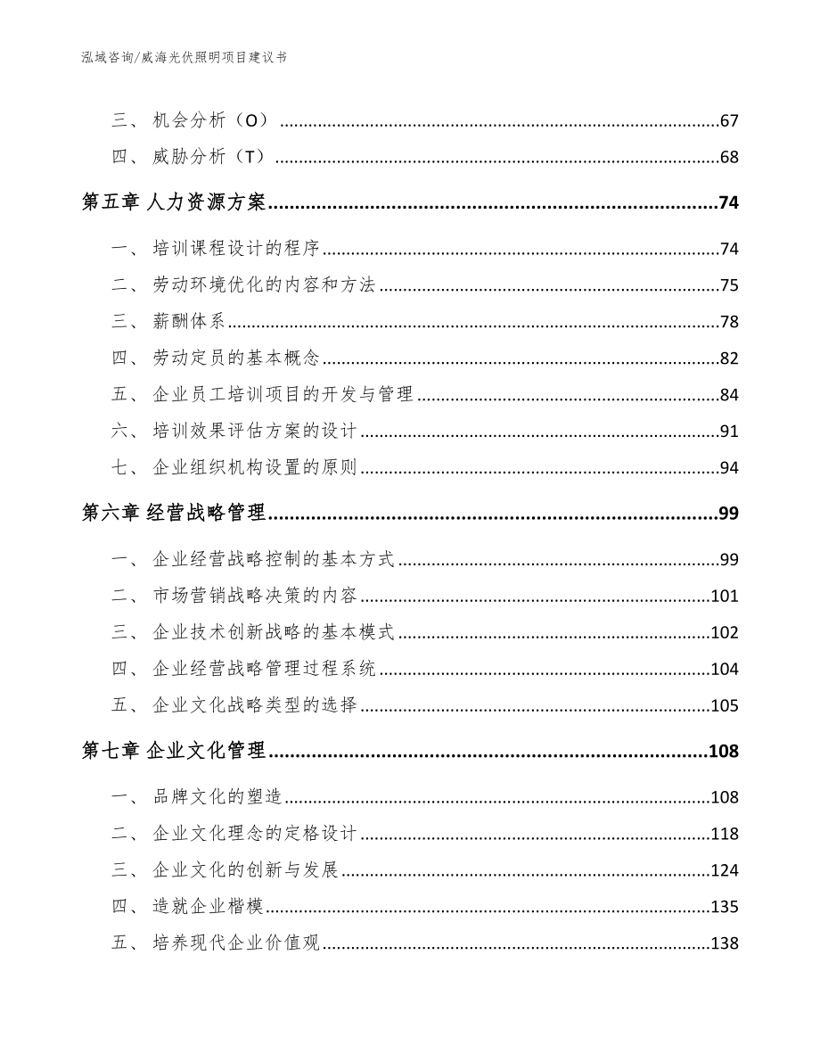 威海光伏照明项目建议书_范文模板_第4页