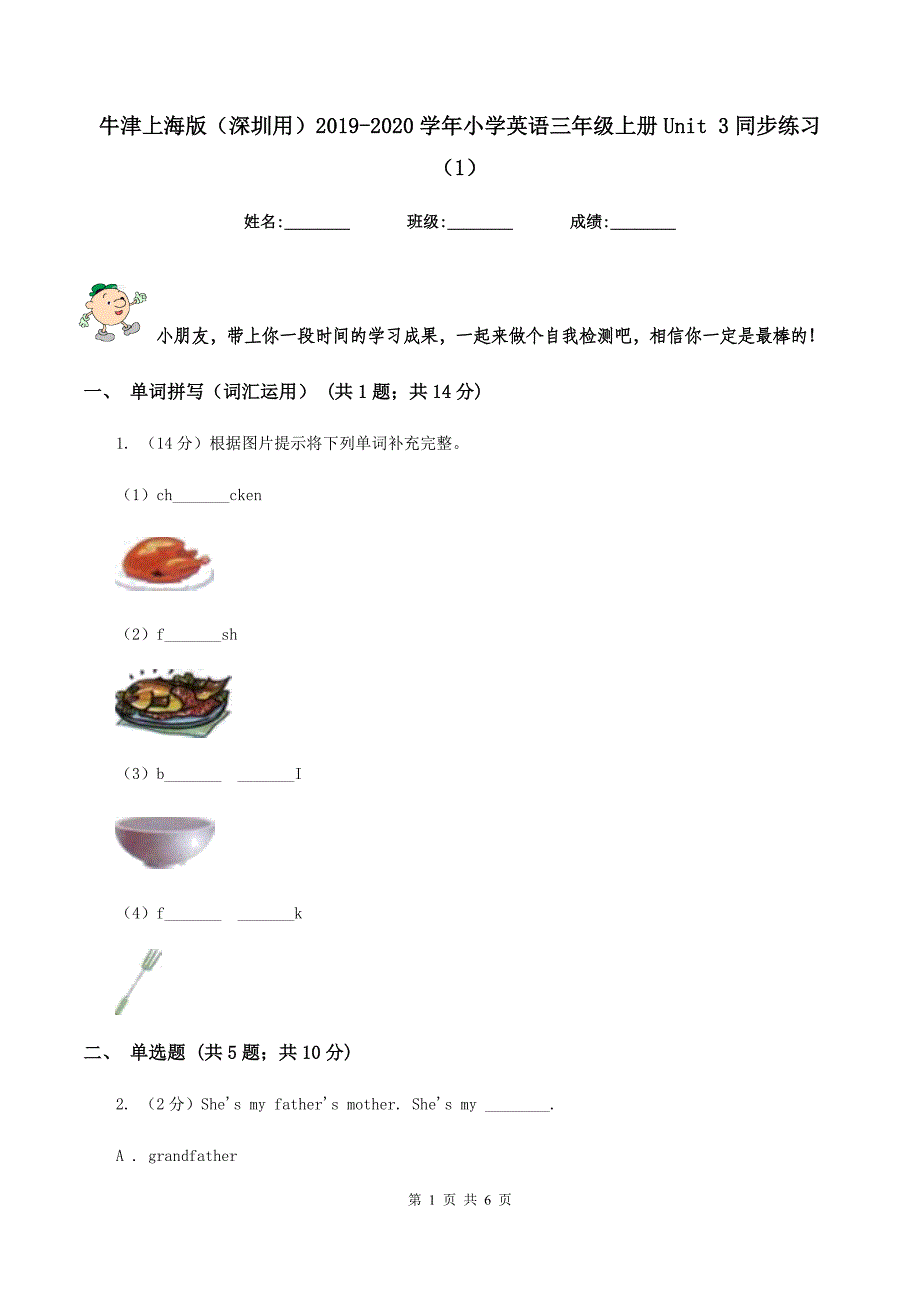 牛津上海版（深圳用）2019-2020学年小学英语三年级上册Unit 3同步练习（1）.doc_第1页