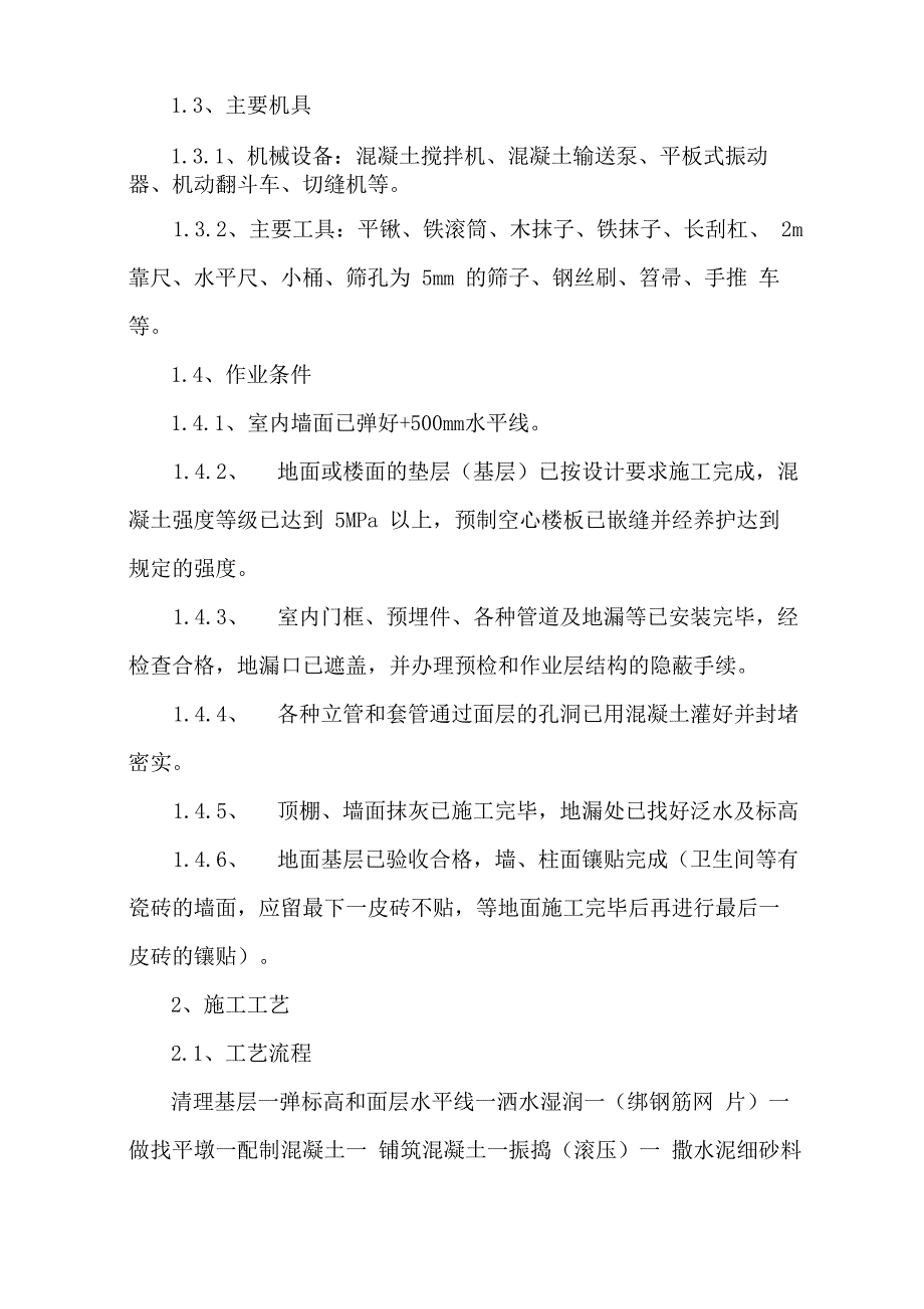 楼地面面层及卫生间涂膜防水施工工艺_第2页