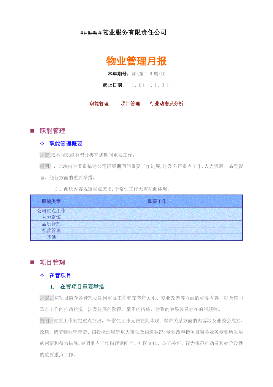 物业月报模板_第1页