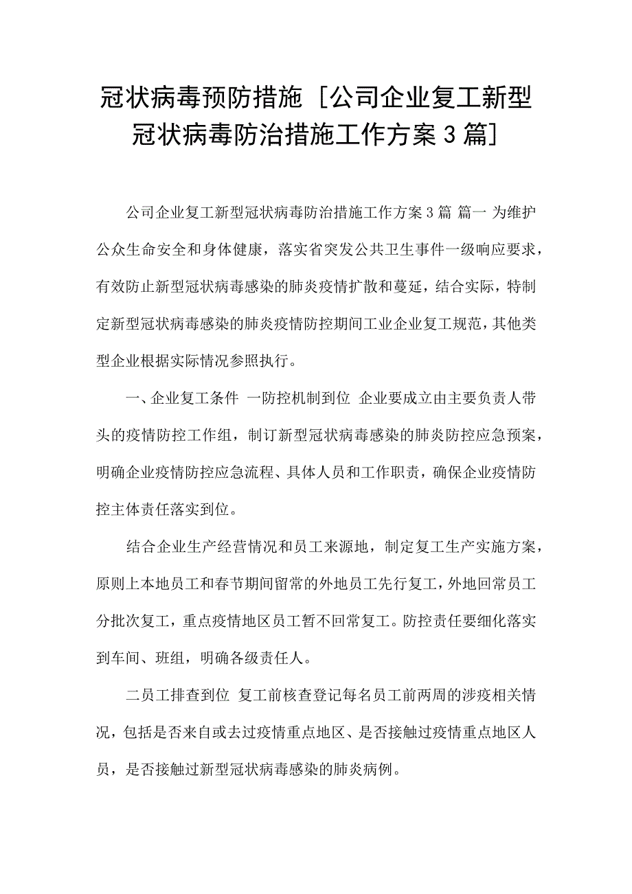 冠状病毒预防措施-[公司企业复工新型冠状病毒防治措施工作方案3篇].docx_第1页