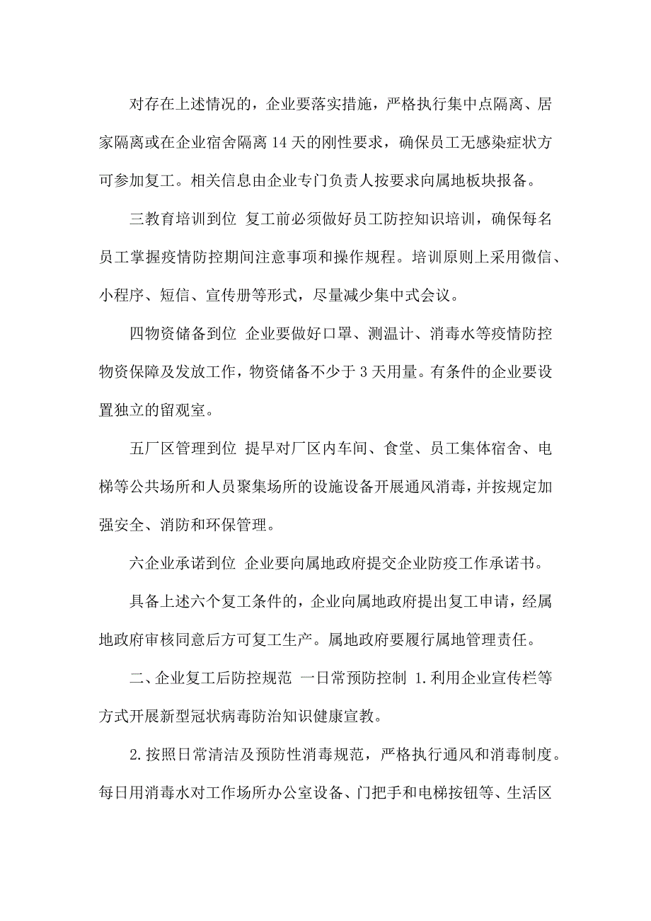 冠状病毒预防措施-[公司企业复工新型冠状病毒防治措施工作方案3篇].docx_第2页