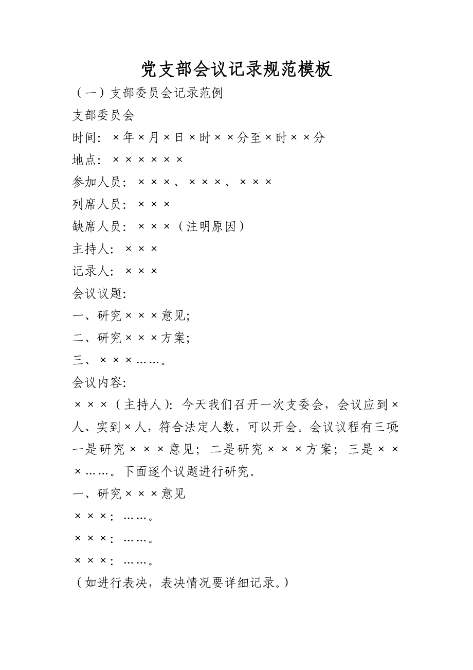 党支部各类会议记录规范同名_第1页
