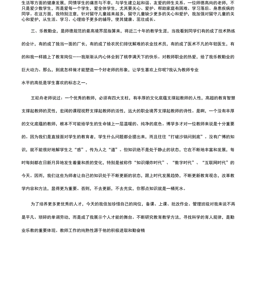 教师师德师风个人工作总结情况汇报材料_第4页