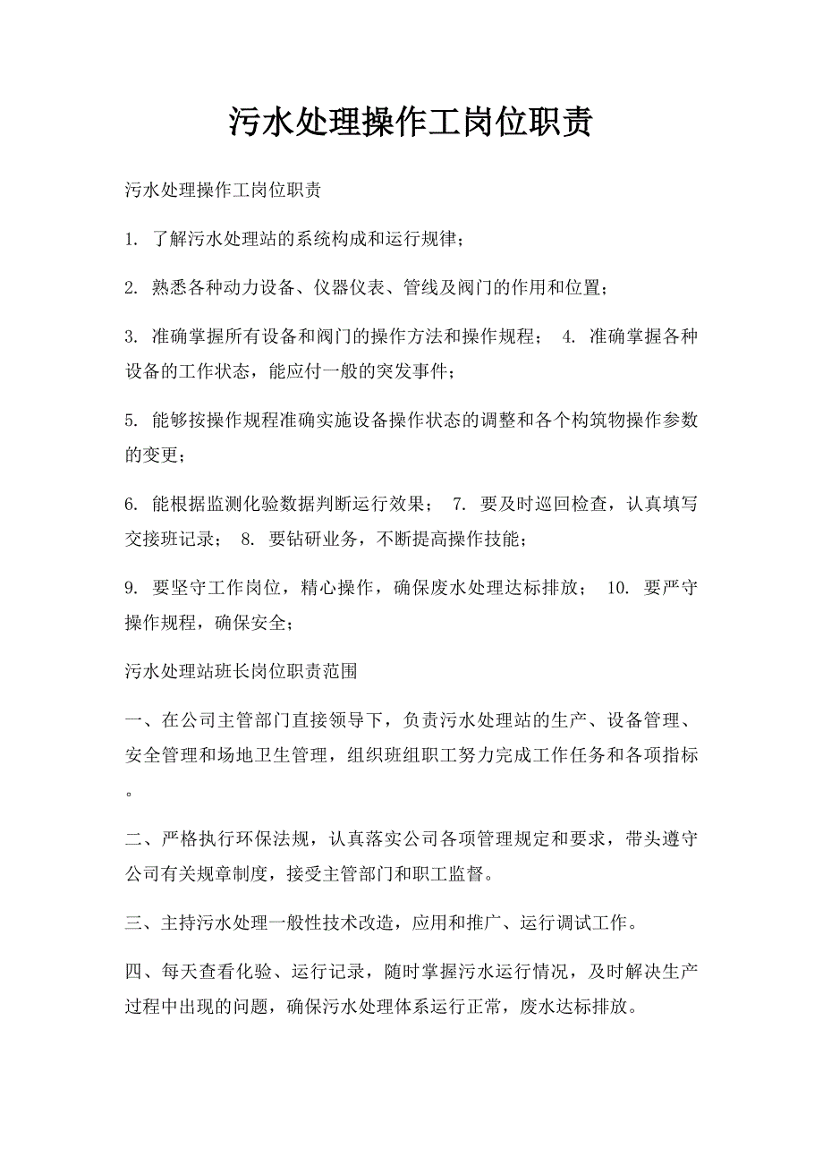 污水处理操作工岗位职责_第1页