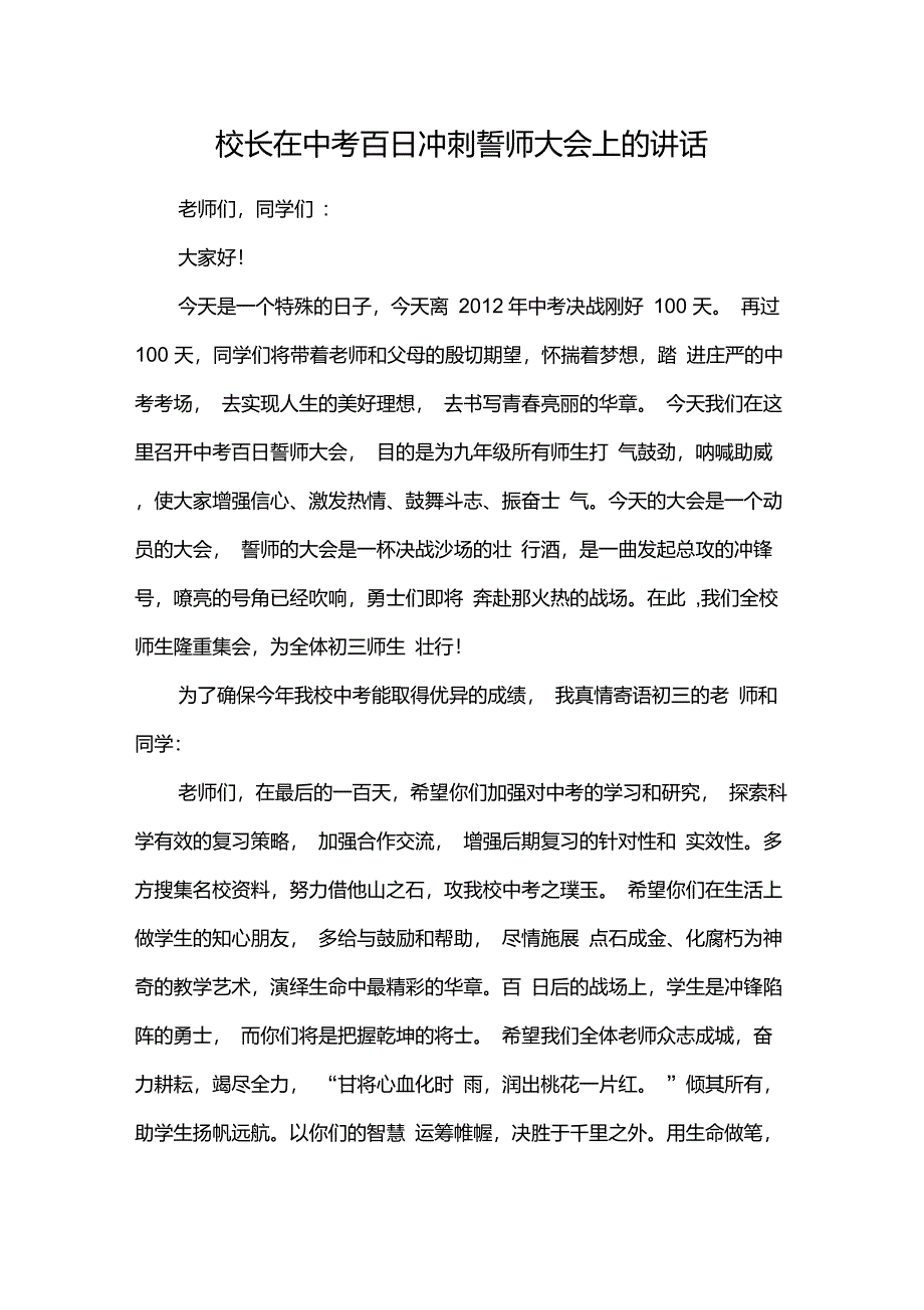 (完整版)校长在中考百日冲刺誓师大会上的讲话_第1页