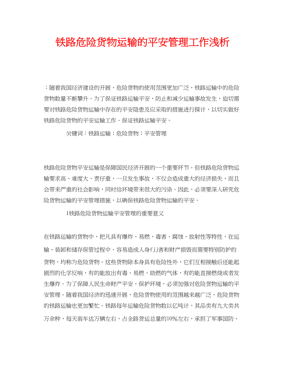 2023年《安全管理论文》之铁路危险货物运输的安全管理工作浅析.docx_第1页