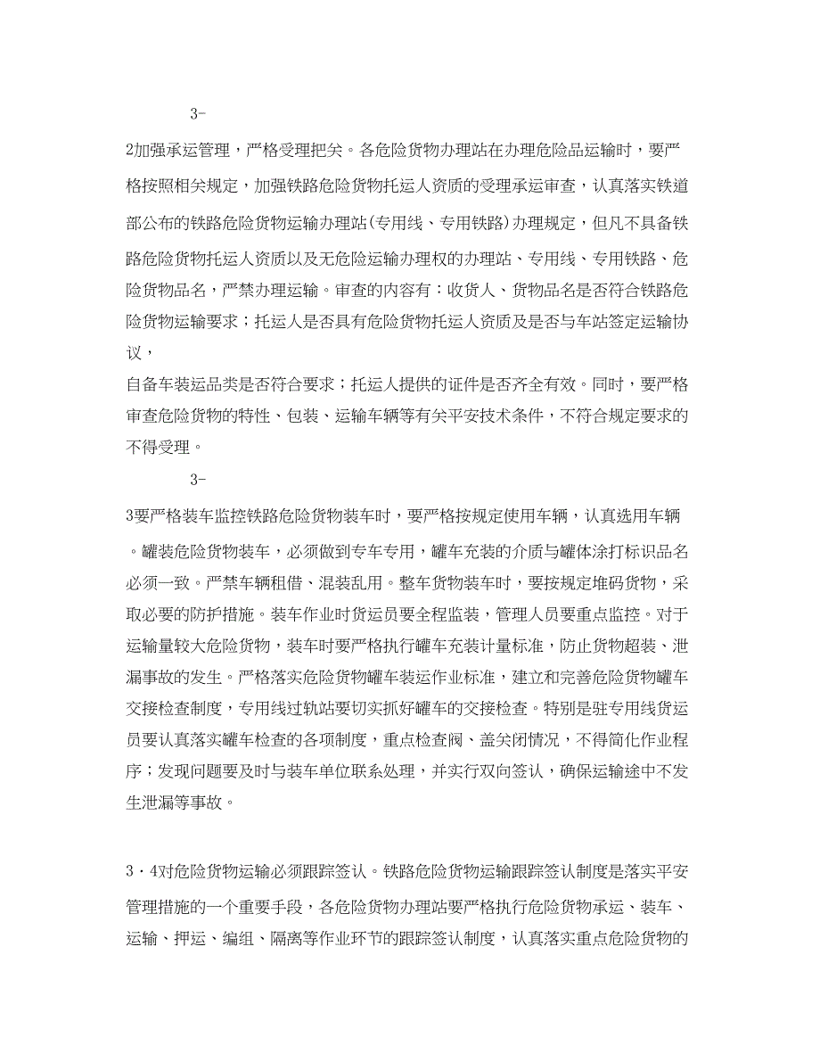 2023年《安全管理论文》之铁路危险货物运输的安全管理工作浅析.docx_第4页