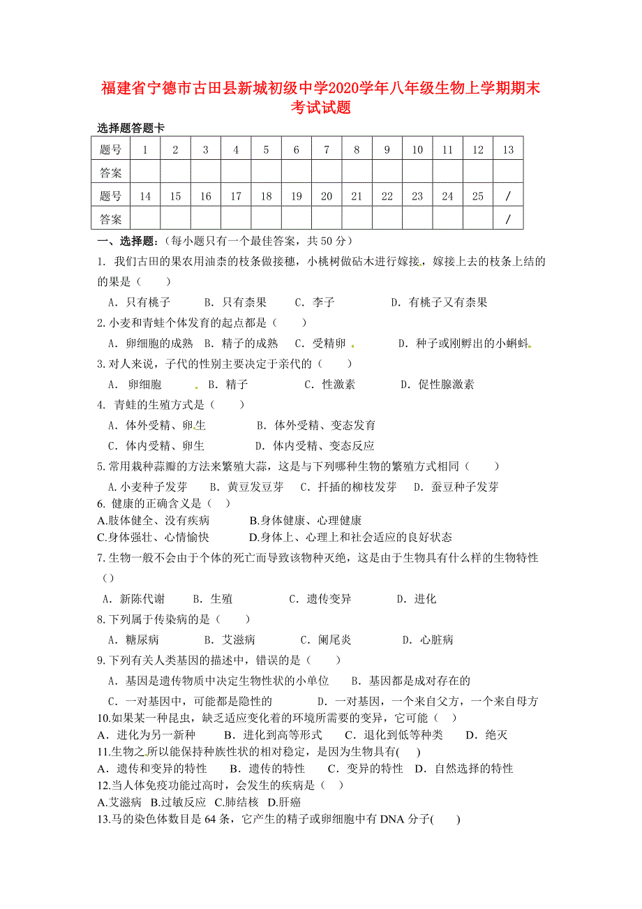 福建省宁德市古田县新城初级中学八年级生物上学期期末考试试题无答案新人教版_第1页