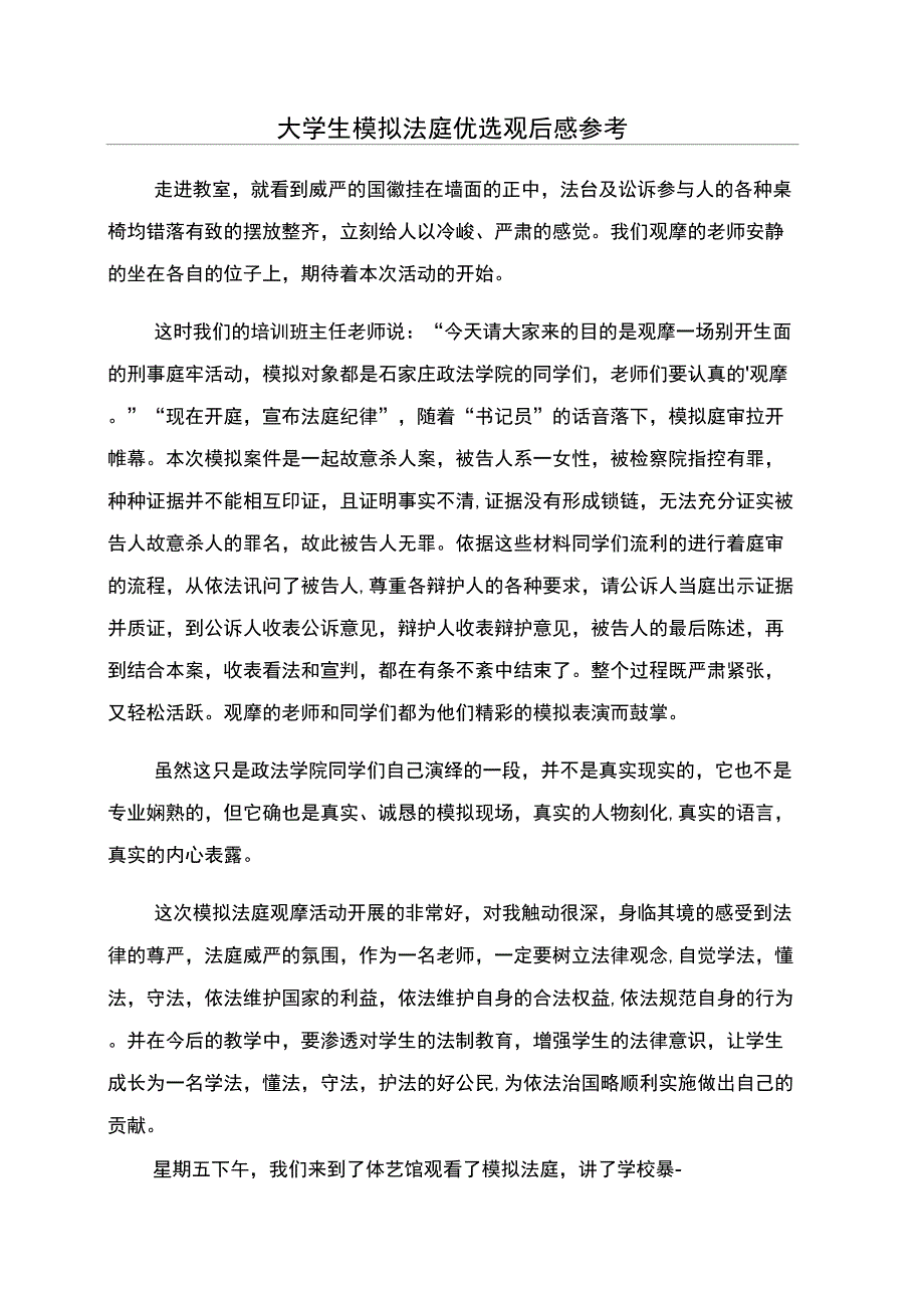 大学生模拟法庭优选观后感参考_第1页