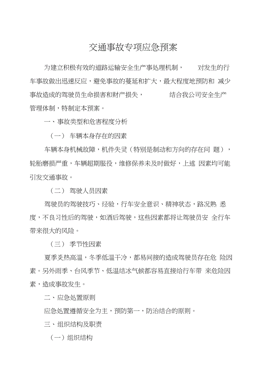 交通事故专项应急预案_第1页