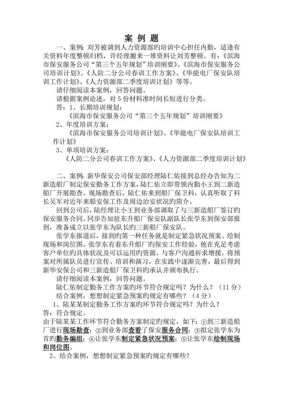 高级保安历年实操题案例.doc_第1页