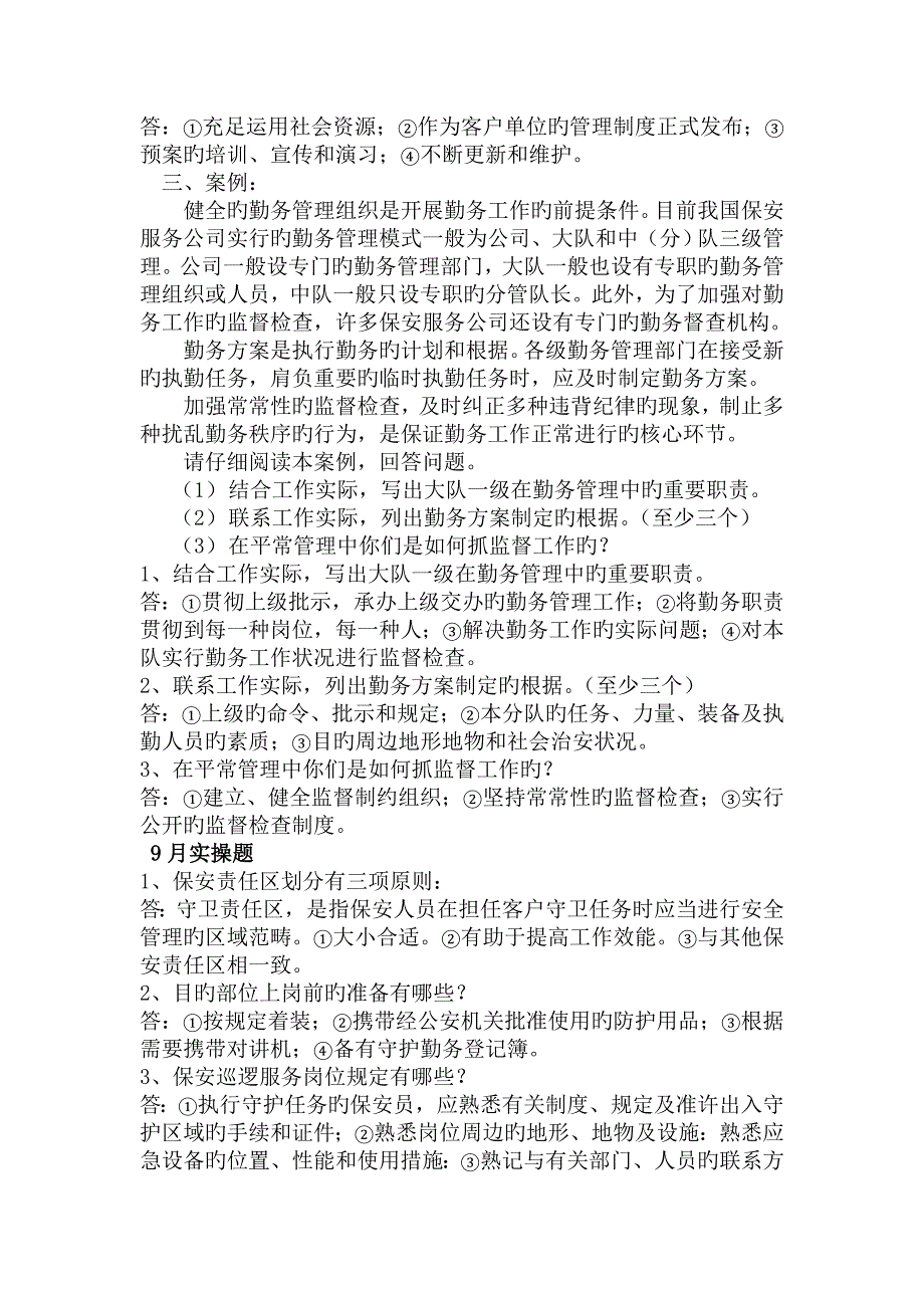 高级保安历年实操题案例.doc_第2页