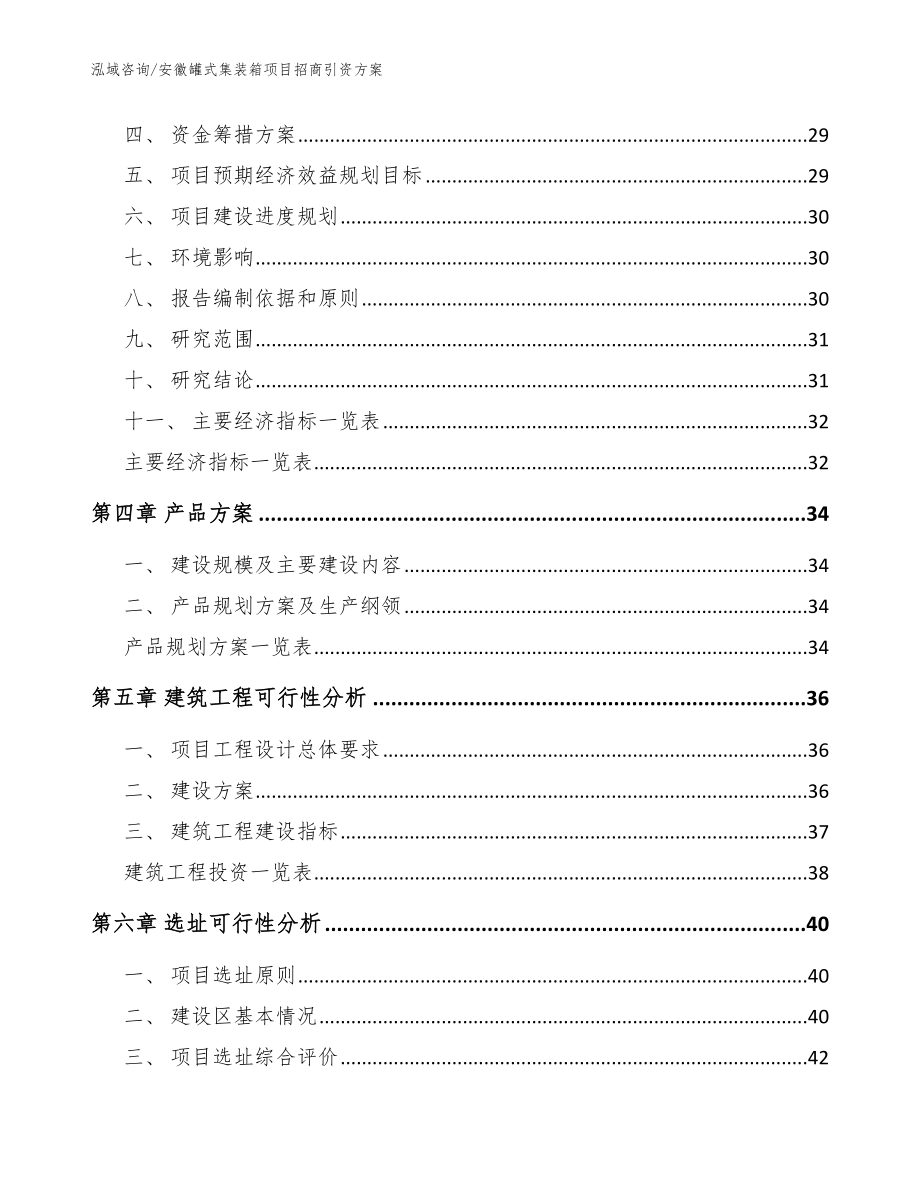 安徽罐式集装箱项目招商引资方案范文模板_第3页