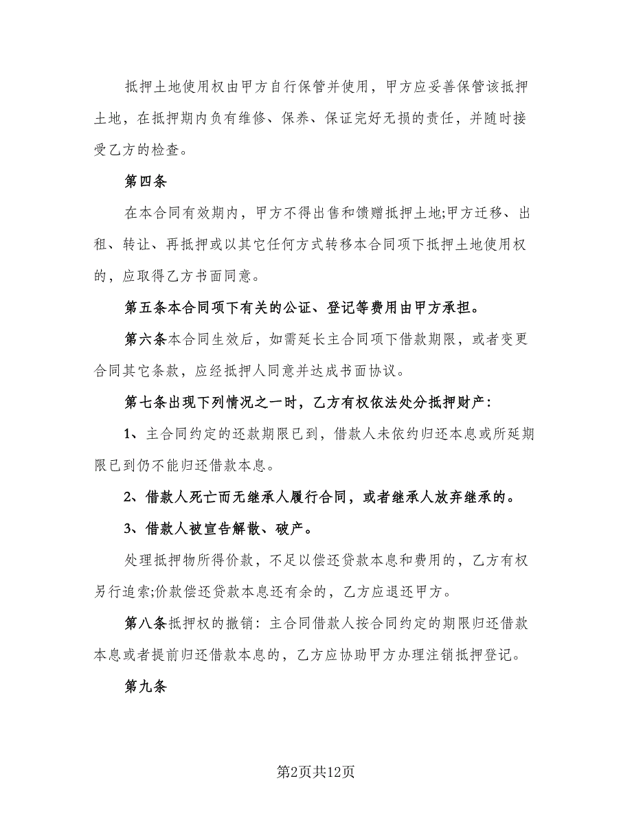 土地抵押合同标准模板（5篇）_第2页