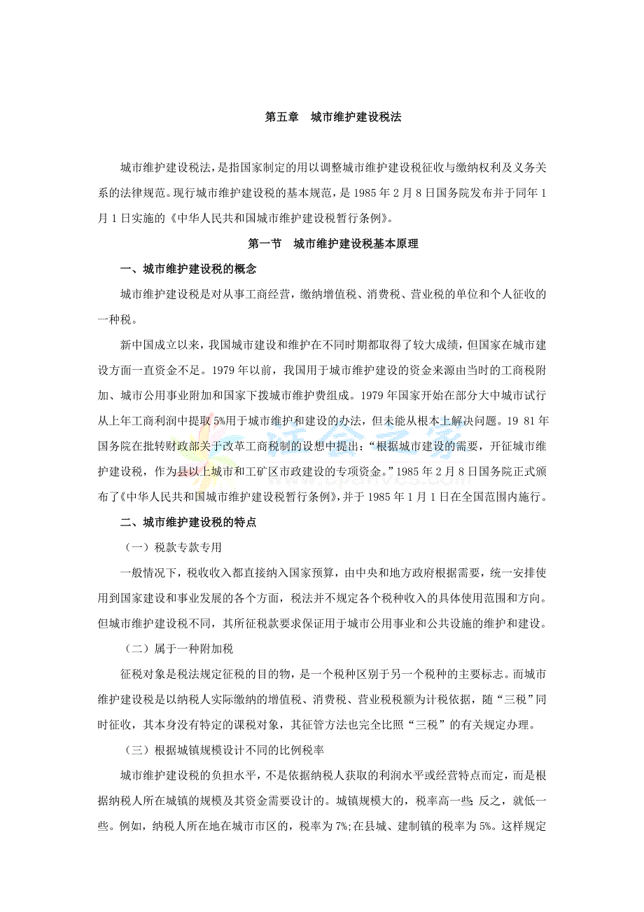 注会税法考试教材第05章城市维护建设税法_第1页