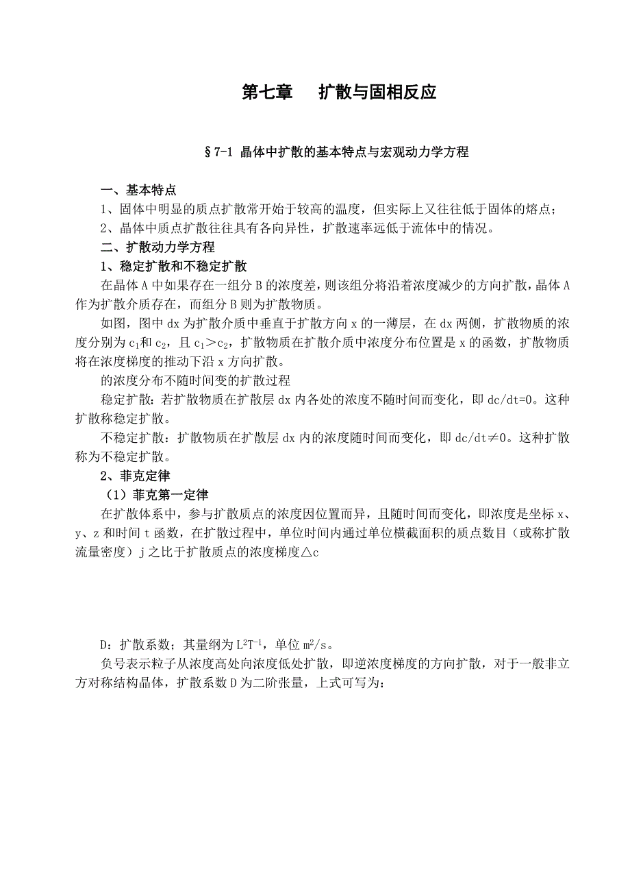 无机材料科学基础 第7章 扩散与固相反应_第1页