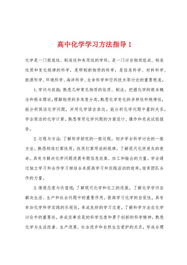 高中化学学习方法指导1.docx