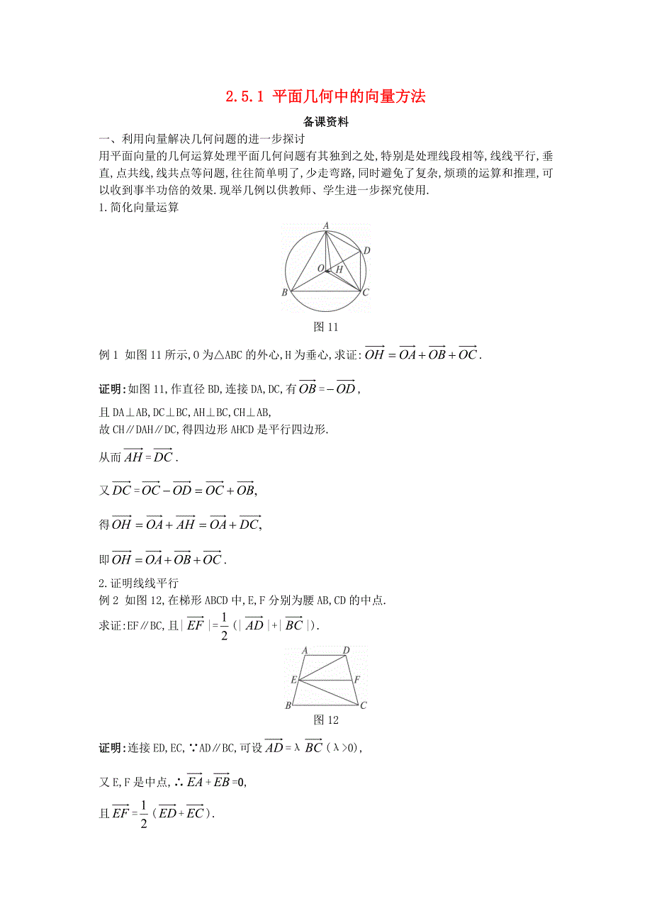 高中数学第二章平面向量2.5平面向量应用举例2.5.1平面几何中的向量方法备课素材新人教A版必修4通用_第1页