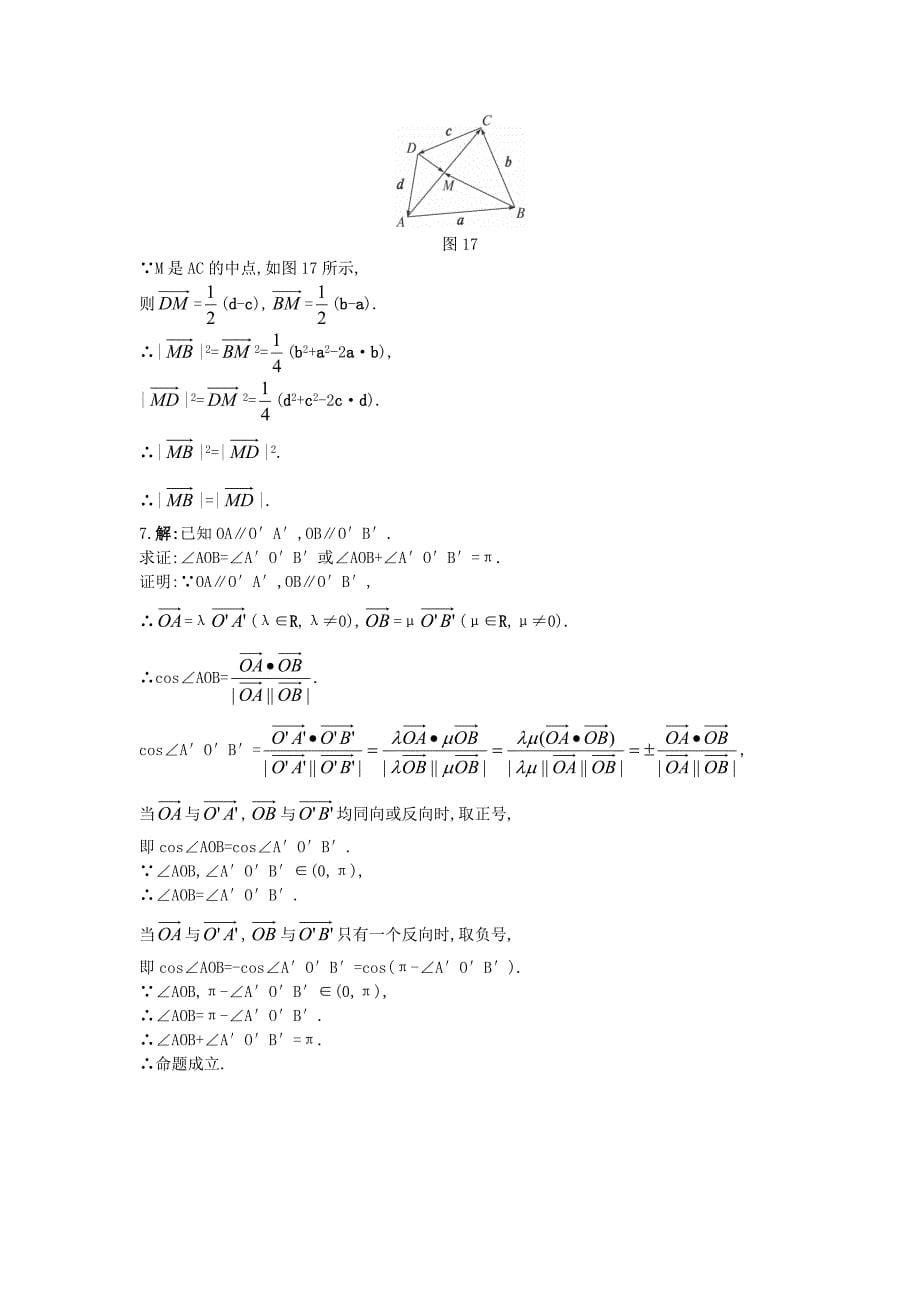 高中数学第二章平面向量2.5平面向量应用举例2.5.1平面几何中的向量方法备课素材新人教A版必修4通用_第5页