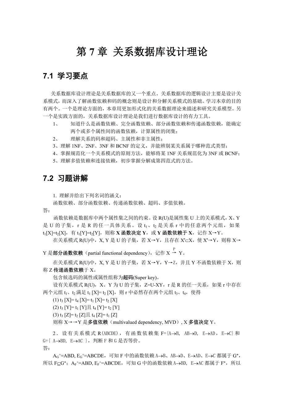 习题集第5章关系理论.doc_第1页