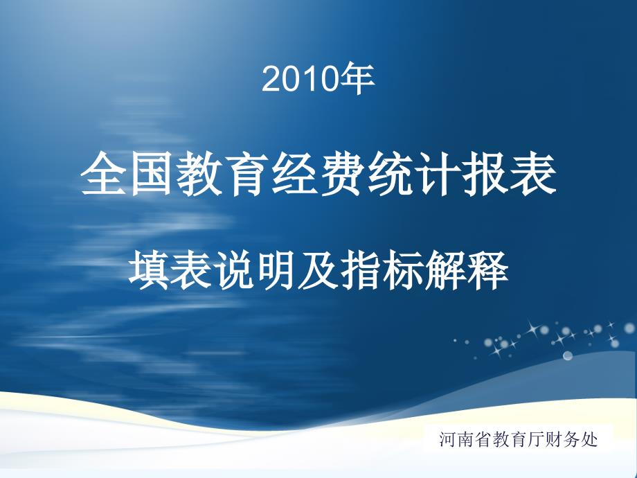 全国教育经费统计报表填表说明及指标解释_第1页