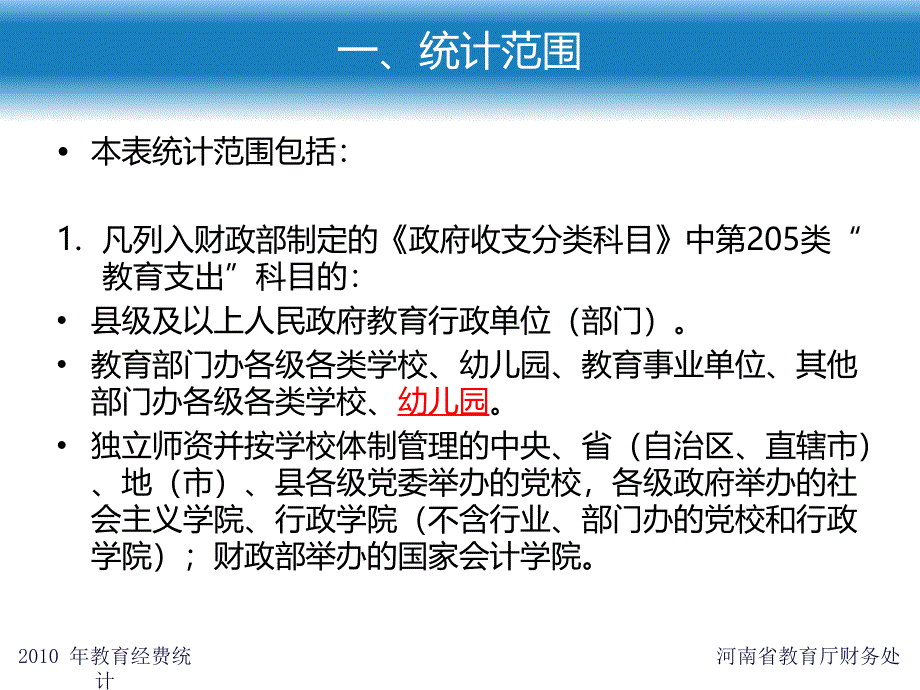 全国教育经费统计报表填表说明及指标解释_第2页