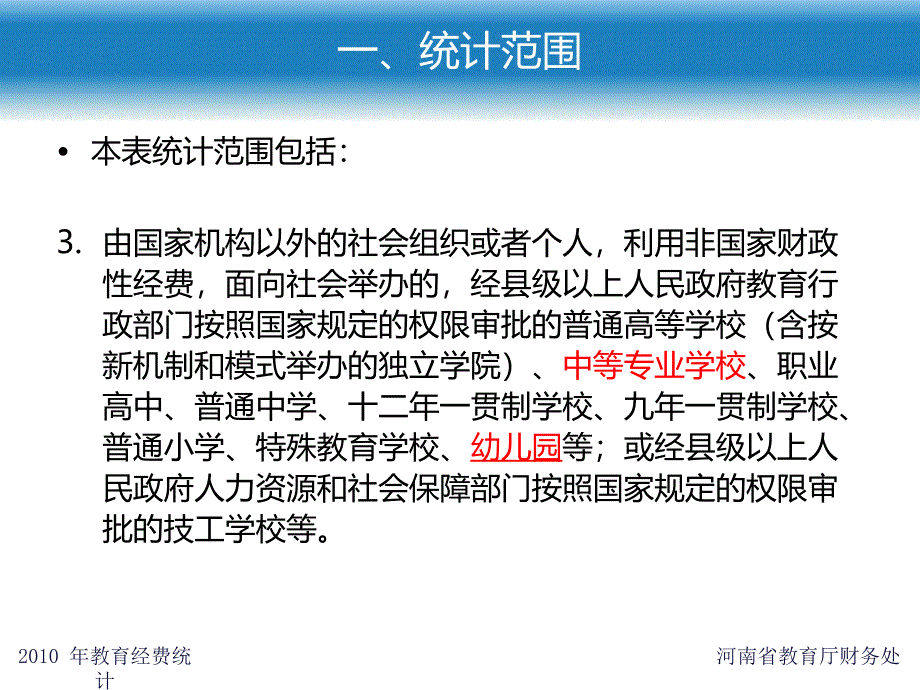 全国教育经费统计报表填表说明及指标解释_第4页