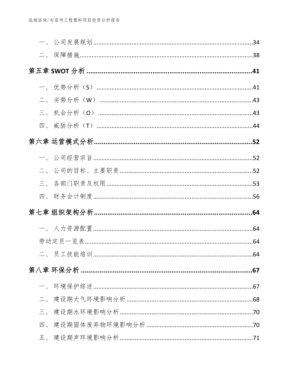 句容市工程塑料项目投资分析报告【模板范本】_第3页