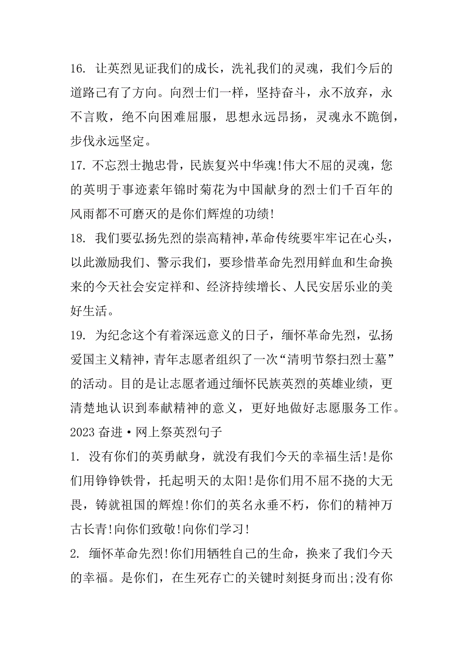 2023年年奋进&#183;网上祭英烈活动留言（107句）（范文推荐）_第4页