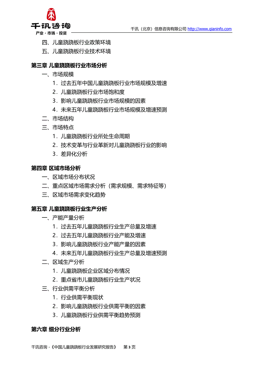 中国儿童跷跷板行业发展研究报告_第4页