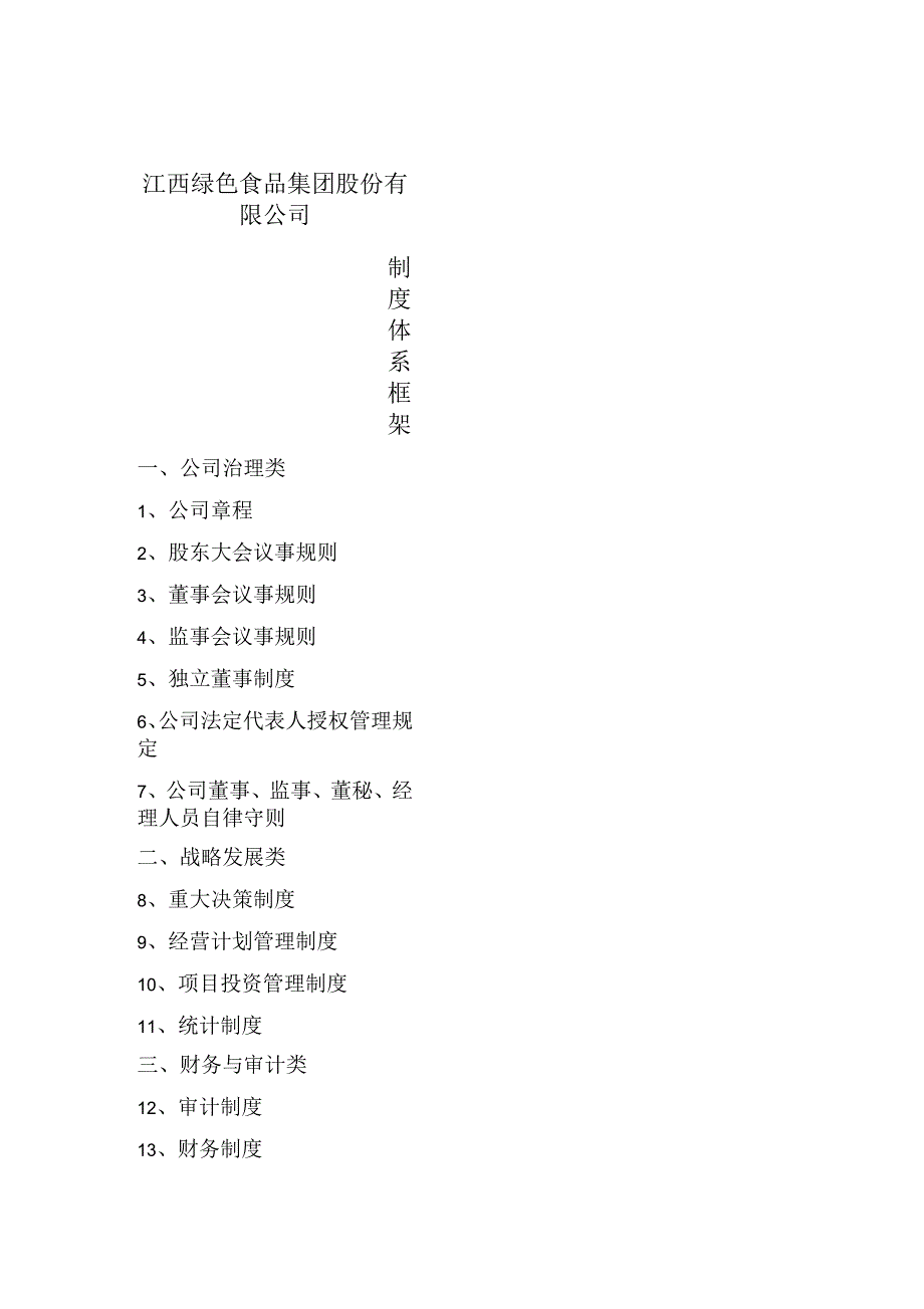 江西绿色食品集团股份有限公司制度体系框架_第1页