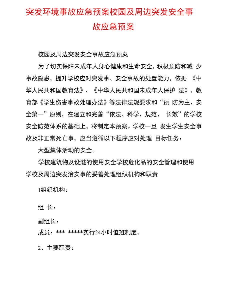 突发环境事故应急预案校园及周边突发安全事故应急预案_第1页