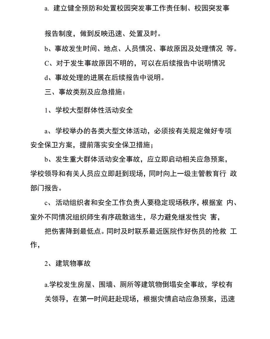 突发环境事故应急预案校园及周边突发安全事故应急预案_第2页