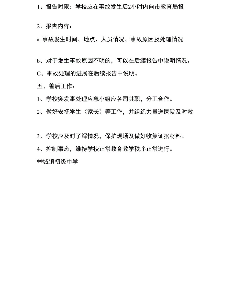 突发环境事故应急预案校园及周边突发安全事故应急预案_第4页