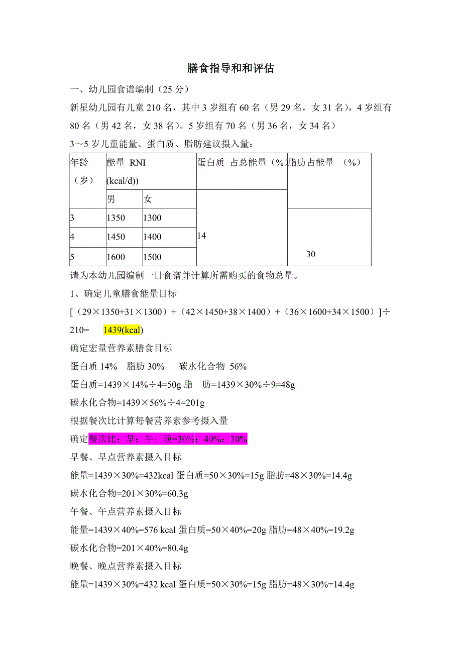 膳食指导和和评估_第1页