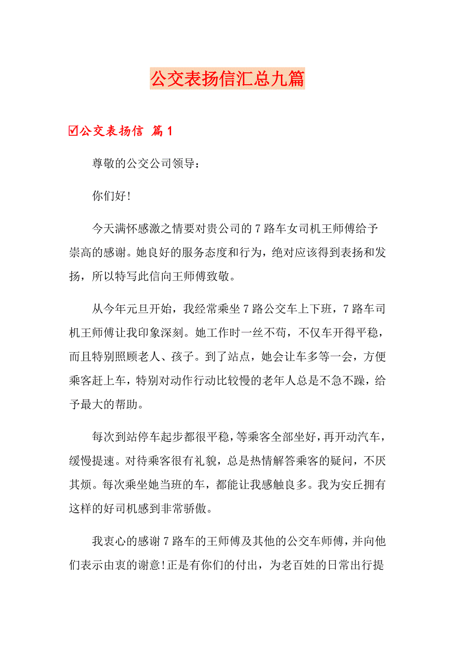 公交表扬信汇总九篇_第1页