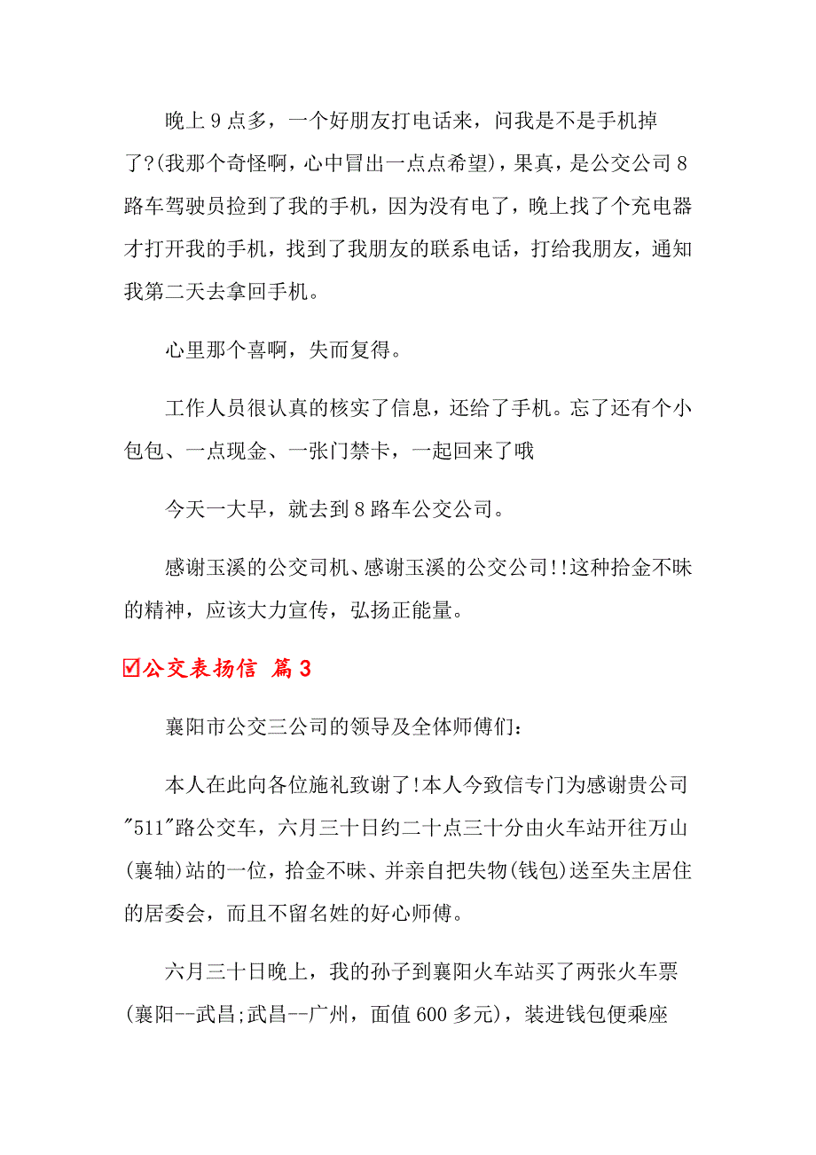 公交表扬信汇总九篇_第3页