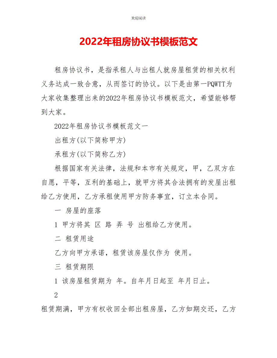 2022年租房协议书模板范文_第1页