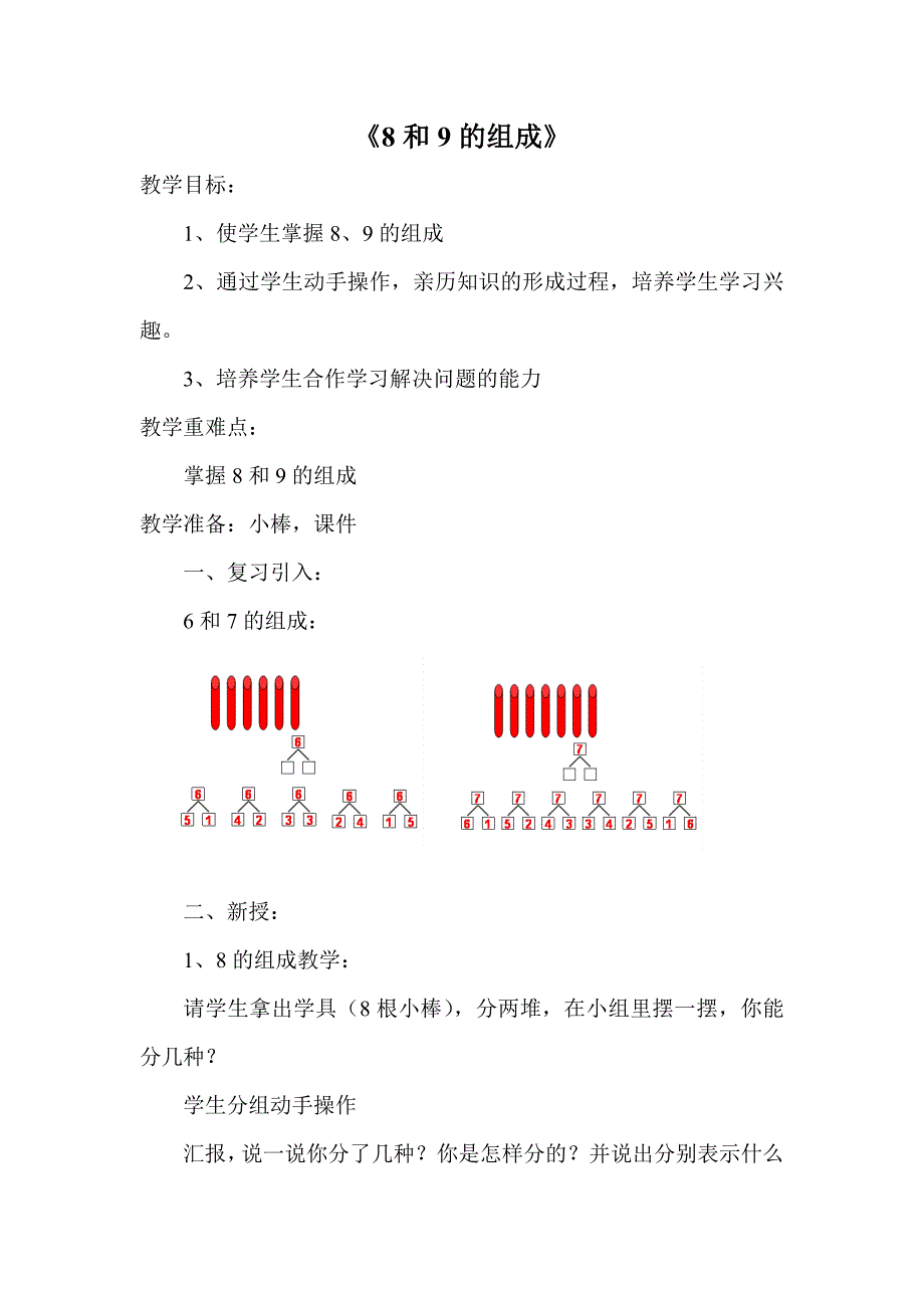 《8和9的组成》教案_第1页