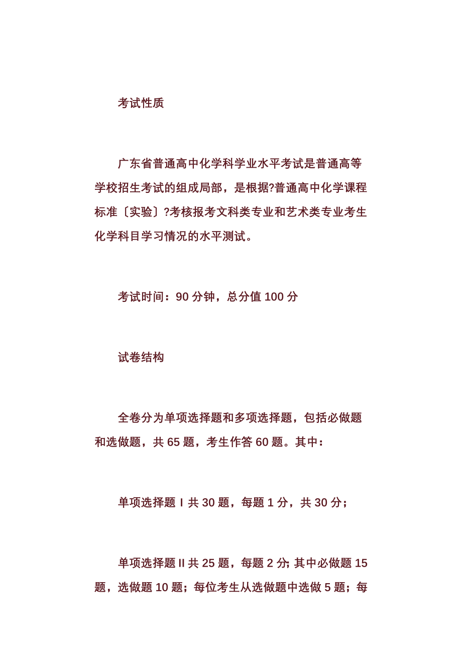 2023年广东省普通高中学业水平考试(化学)考试大纲_第1页