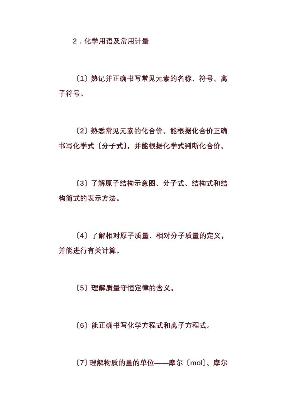 2023年广东省普通高中学业水平考试(化学)考试大纲_第5页