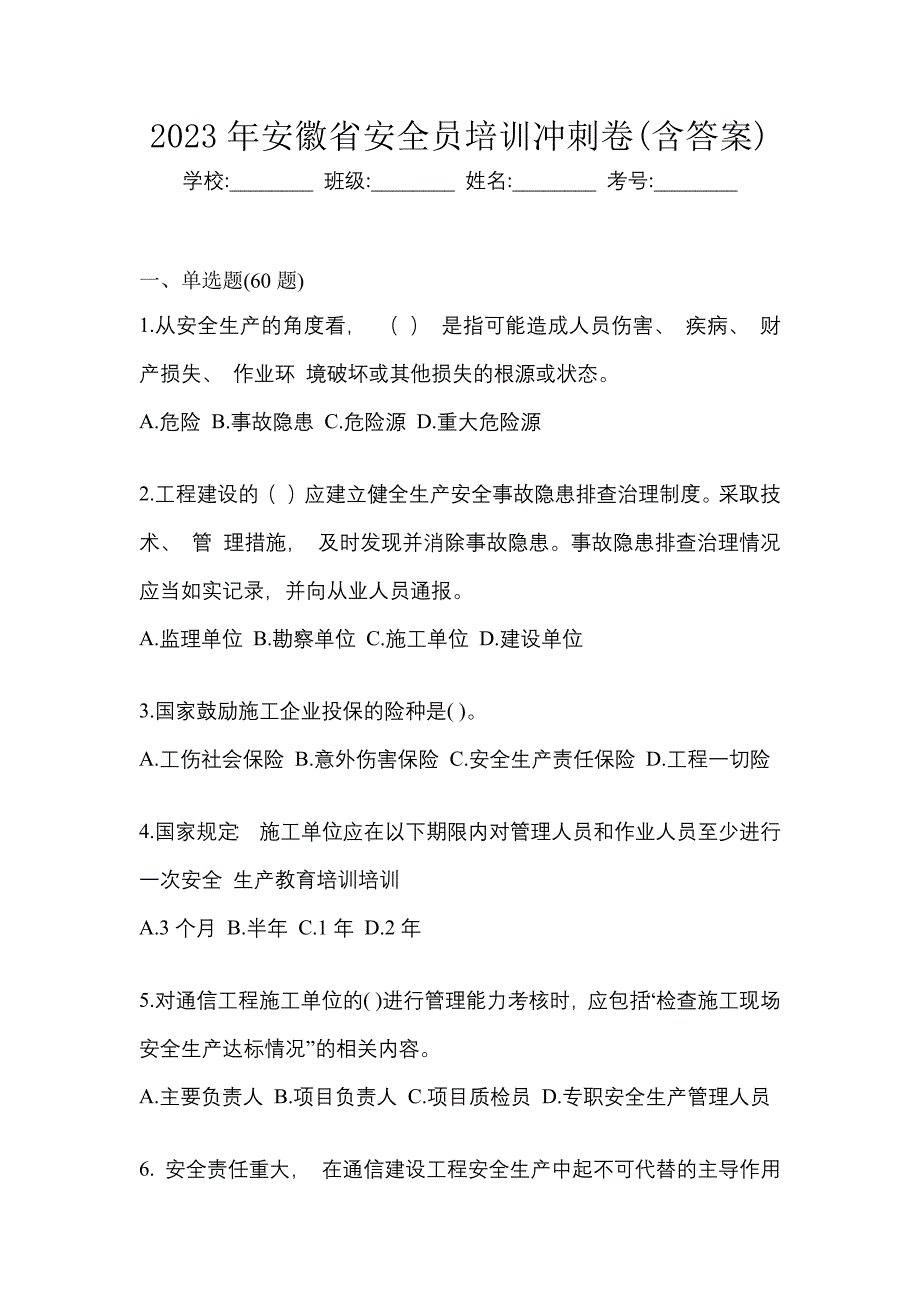 2023年安徽省安全员培训冲刺卷(含答案)_第1页