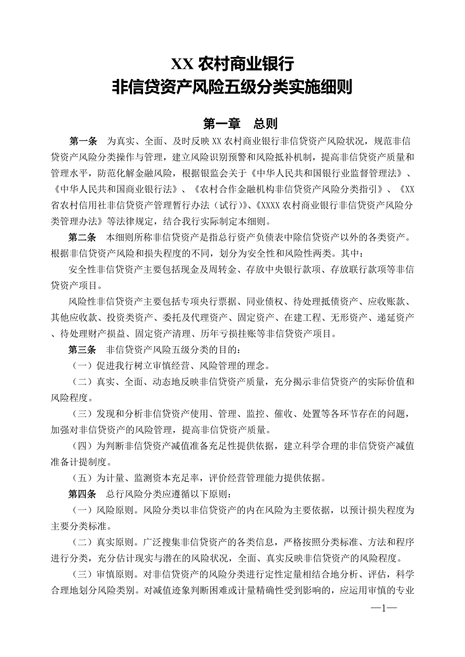 XX农村商业银行非信贷资产风险五级分类_第1页