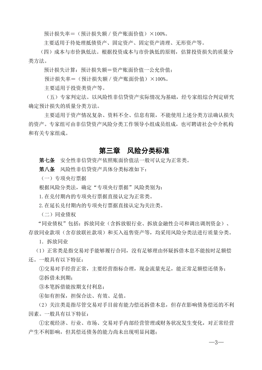 XX农村商业银行非信贷资产风险五级分类_第3页